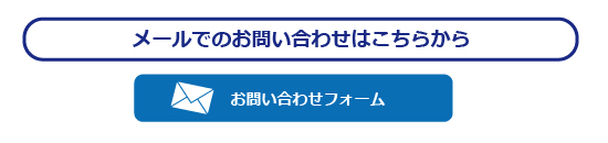 メールでのお問合せはこちらから
