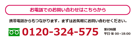 お電話でのお問合せはこちらから 0120-324-575
