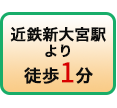 近鉄新大宮駅より徒歩1分