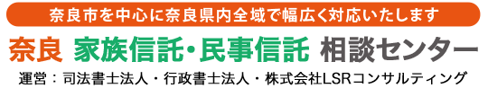 奈良家族信託・民事信託相談センター