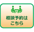 相談予約はこちら