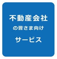 不動産会社の皆さま向けサービス