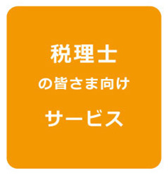 税理士の皆さま向けサービス