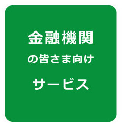 金融機関の皆さま向けサービス
