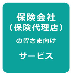 保険会社(保険代理店)の皆さま向けサービス
