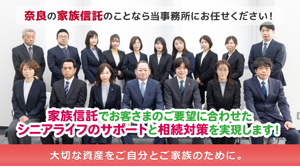 奈良の家族信託のことなら平方司法書士事務所にお任せください
